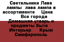 Светильники Лава лампы (лава лампа в ассортименте) › Цена ­ 900 - Все города Домашняя утварь и предметы быта » Интерьер   . Крым,Симферополь